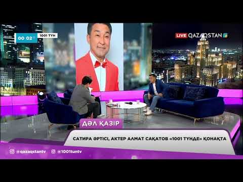 Видео: Алмат Сақатов: Әкеммен қоштасып үлгермей қалдым
