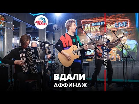 Видео: Аффинаж - Вдали (LIVE @ Авторадио)