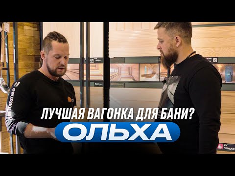 Видео: Ольха и Термоольха для Бани - лучшая древесина? (мнение профи)