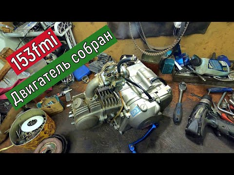 Видео: Итог сборки двигателя 153FMI. 125 кубов.