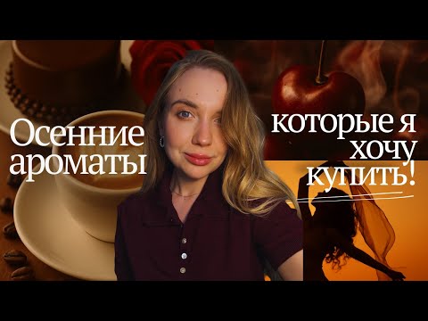 Видео: Осенние грезы во флаконах: ароматы, которые я хочу этой осенью! 🍂