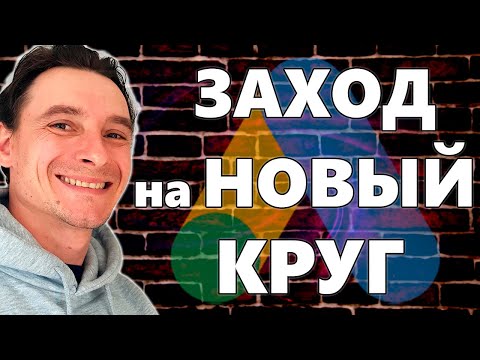Видео: 🔥 ЭТО ТОЛЬКО НАЧАЛО! 🚀 Финал Курса по Google Ads 😎 Презентация Курсов по SEO и Google Shopping