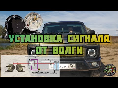 Видео: Установка  громкого сигнала, сигнал от волги / Setting a loud signal on the Niva