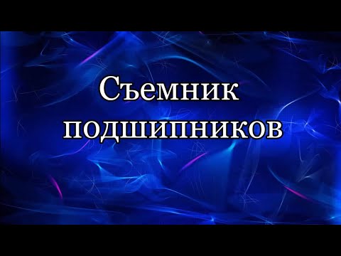 Видео: Съемник подшипников