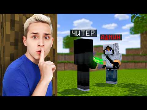 Видео: Я Тайно проследил за АДМИНОМ Сервера в Майнкрафт...