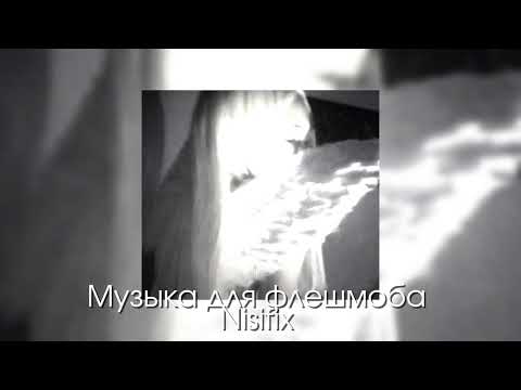 Видео: Музыка для флешмоба 