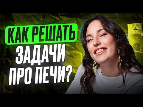 Видео: КОРОТКО и ПОНЯТНО решаю задачи про ПЕЧИ / Как РЕШАТЬ задания №1-5 в ОГЭ по математике 2026?
