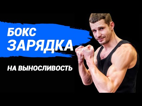 Видео: Зарядка на выносливость в боксе