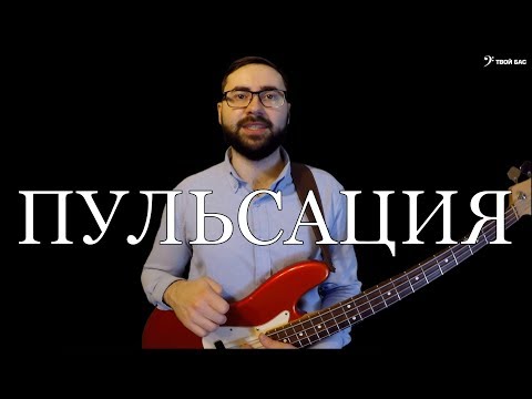 Видео: Пульсация в музыке