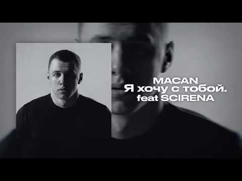 Видео: MACAN - Я хочу с тобой feat SCIRENA (slowed + reverb)