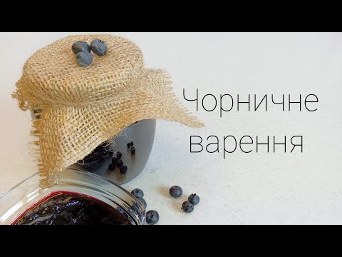 Видео: Густе чорничне варення - смак літа серед зими