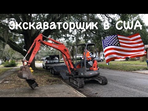 Видео: Один день с экскаваторщиком в США. 2 заказа.