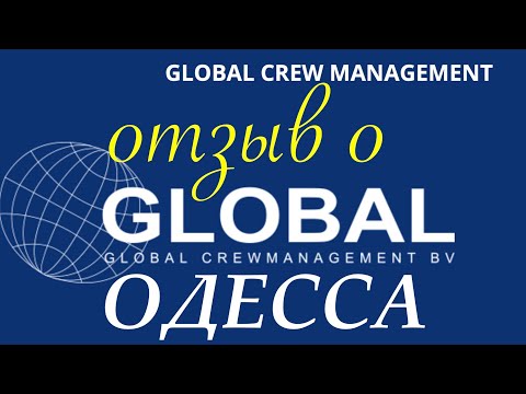 Видео: Крюинг  GLOBAL ODESSA–ОТЗЫВ МОРЯКА О КОМПАНИИ #моряк #море #работавморе #отзывы #моряки