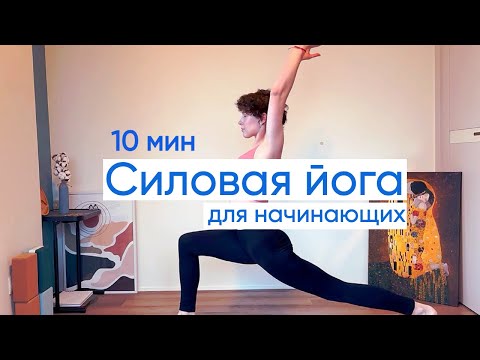 Видео: Силовая йога на 10 минут для здоровой спины и крепких мышц ног