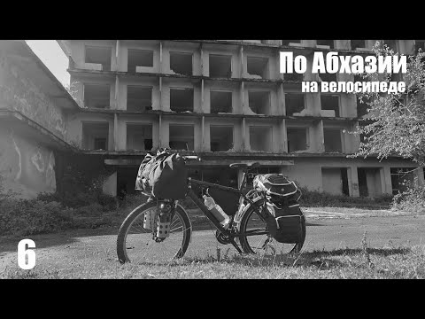 Видео: 6. По Абхазии на велосипеде. Новый Афон - Сухуми.
