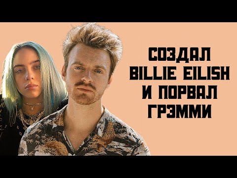 Видео: FINNEAS – как сделать сестру знаменитой и выстрелить самому
