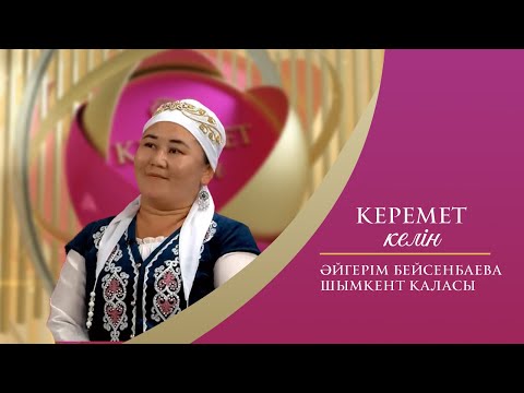 Видео: Керемет келін | Әйгерім Бейсенбаева