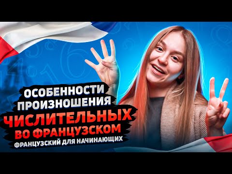 Видео: Французский для начинающих. Особенности произношения числительных.