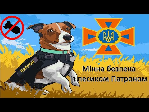 Видео: Мінна безпека із песиком Патроном відео для дітей