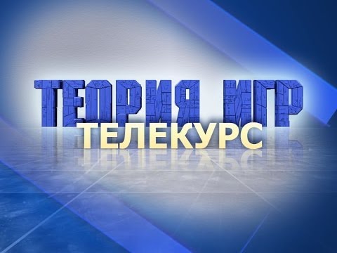 Видео: Теория игр. Лекция 9. Игра с природой