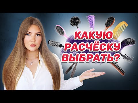 Видео: КАК ВЫБРАТЬ РАСЧЕСКУ ? ВИДЫ РАСЧЕСОК ДЛЯ ВОЛОС