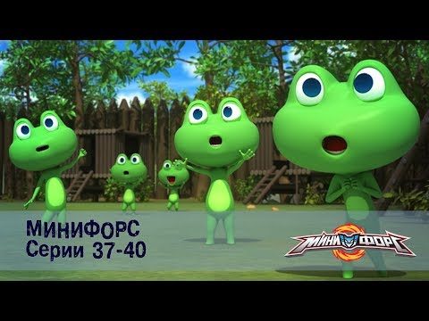 Видео: Минифорс – Серии 37-40 – Сборник лучших серий для поклонников отважных друзей!