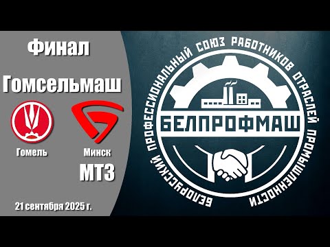 Видео: Волейбол 2025. Гомсельмаш - МТЗ. Белпрофмаш Республика. Финал