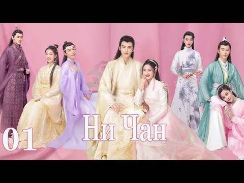 Видео: Ни Чан 1-6 серии (русская озвучка) дорама, Ni Chang, 小女霓裳