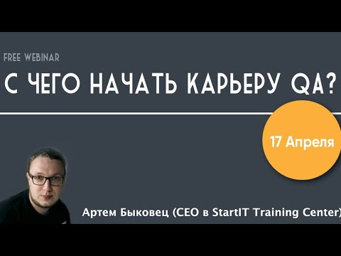 Видео: "С чего начать карьеру QA" с Артем Быковец