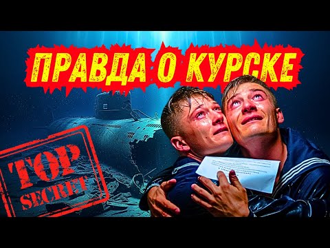 Видео: Курск: Правда, Утопленная на Дне | Расследование Трагедии 2000 года