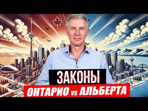 Видео: НЕДВИЖИМОСТЬ В КАНАДЕ - ЧЕМ РАЗЛИЧАЮТСЯ ЗАКОНЫ В РАЗНЫХ ПРОВИНЦИЯХ?