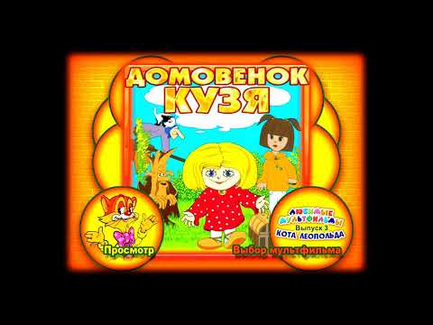 Видео: DVD - меню: Любимые мультфильмы кота Леопольда. Выпуск № 3: Домовенок Кузя