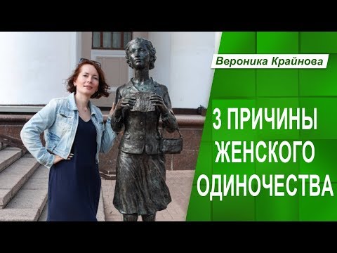 Видео: Три глубинные причины женского одиночества. Ч.1