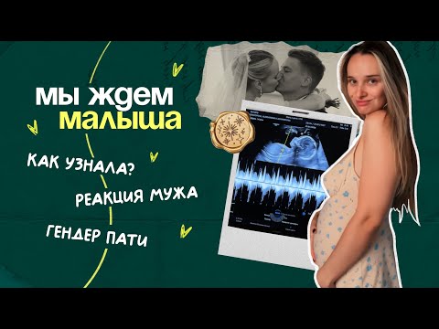 Видео: Я БЕРЕМЕННА 💕 Рассказываю всё: как узнала, реакция мужа и ваши вопросы