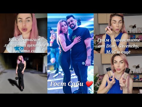 Видео: ГОСТ: САБИ ❤️▪︎Грим с Новостите на Пазара▪︎Как Постигам Този Лилав Цвят на Косата Си