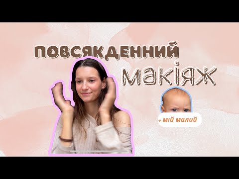 Видео: Повсякденний макіяж | макіяж з дитиною | буденність мами