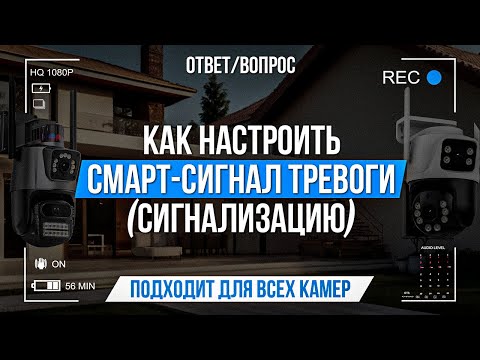 Видео: Как настроить смарт-сигнал тревоги (сигнализацию)?