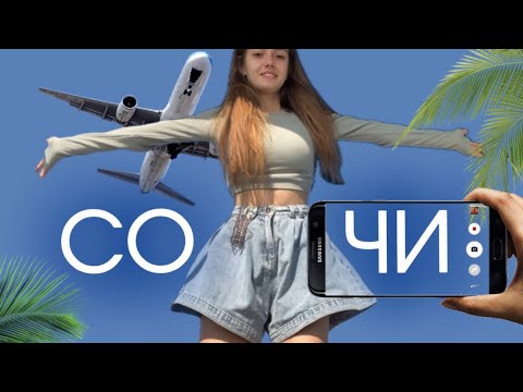 Видео: поступила в СОЧИ🌊/Путешествие в Сочи/Адлер или Сочи ?