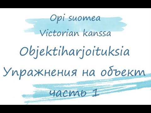 Видео: Делаем упражнение на объект с подробным объяснением. Объект в финском языке. Harjoitellaan objektia.