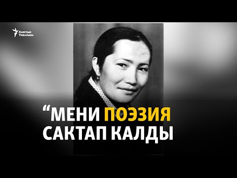 Видео: Бактыгүл Чотурова: Мени поэзия сактап калды