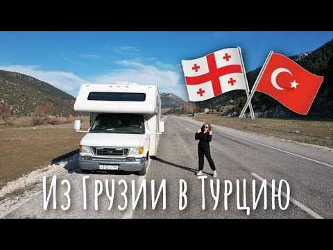 Видео: На Автодоме из Грузии в Турцию Зимой