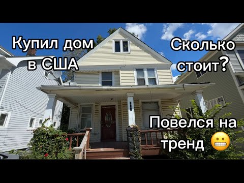 Видео: Купил дом в США 🏡 Повёлся на тренд флиппинга… Что из этого выйдет?