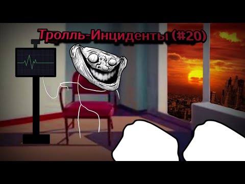 Видео: Тролль-Инциденты (#20)