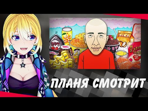 Видео: ПЛАНЯ СМОТРИТ | Похудение Никокадо - это лишь начало (А мы букашки)