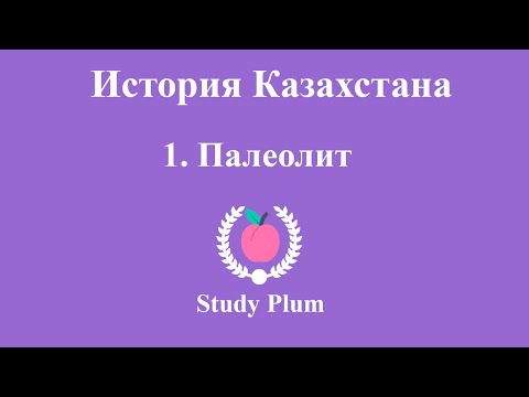 Видео: 1. История Казахстана - Палеолит | ЕНТ