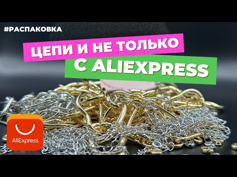 Видео: Неожиданная Распаковка фурнитуры для бижутерии АЛИЭКСПРЕСС | AliExpress | цепи | люкс золото родий