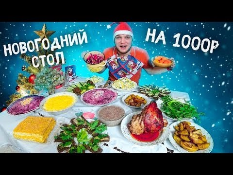 Видео: НОВОГОДНИЙ СТОЛ НА 1000 РУБЛЕЙ, ЭТО ВАМ НЕ БОМЖ ОБЕД