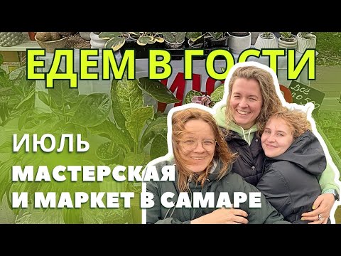 Видео: Мастерская Июль и маркет в самаре