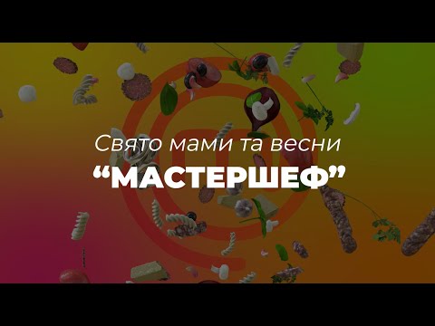 Видео: Свято мами та весни "Мастершеф"