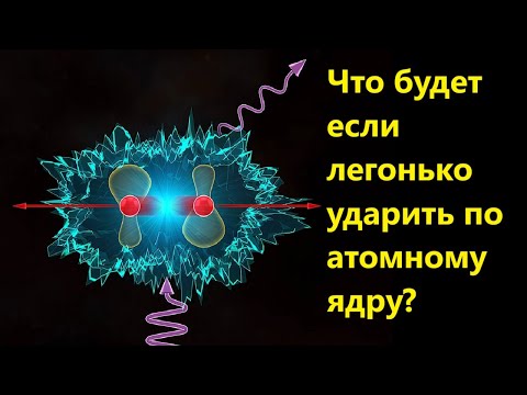 Видео: Что будет если легонько ударить по атомному ядру?